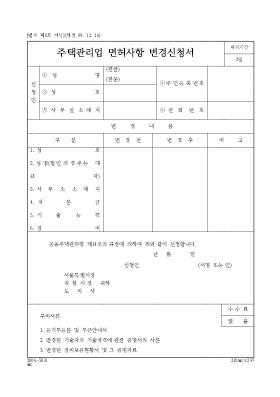 주택관리업면허사항변경신청서 주택관리업면허사항변경신청서